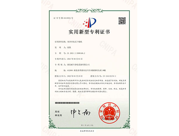  風(fēng)冷冷凍式干燥機新型專利證書